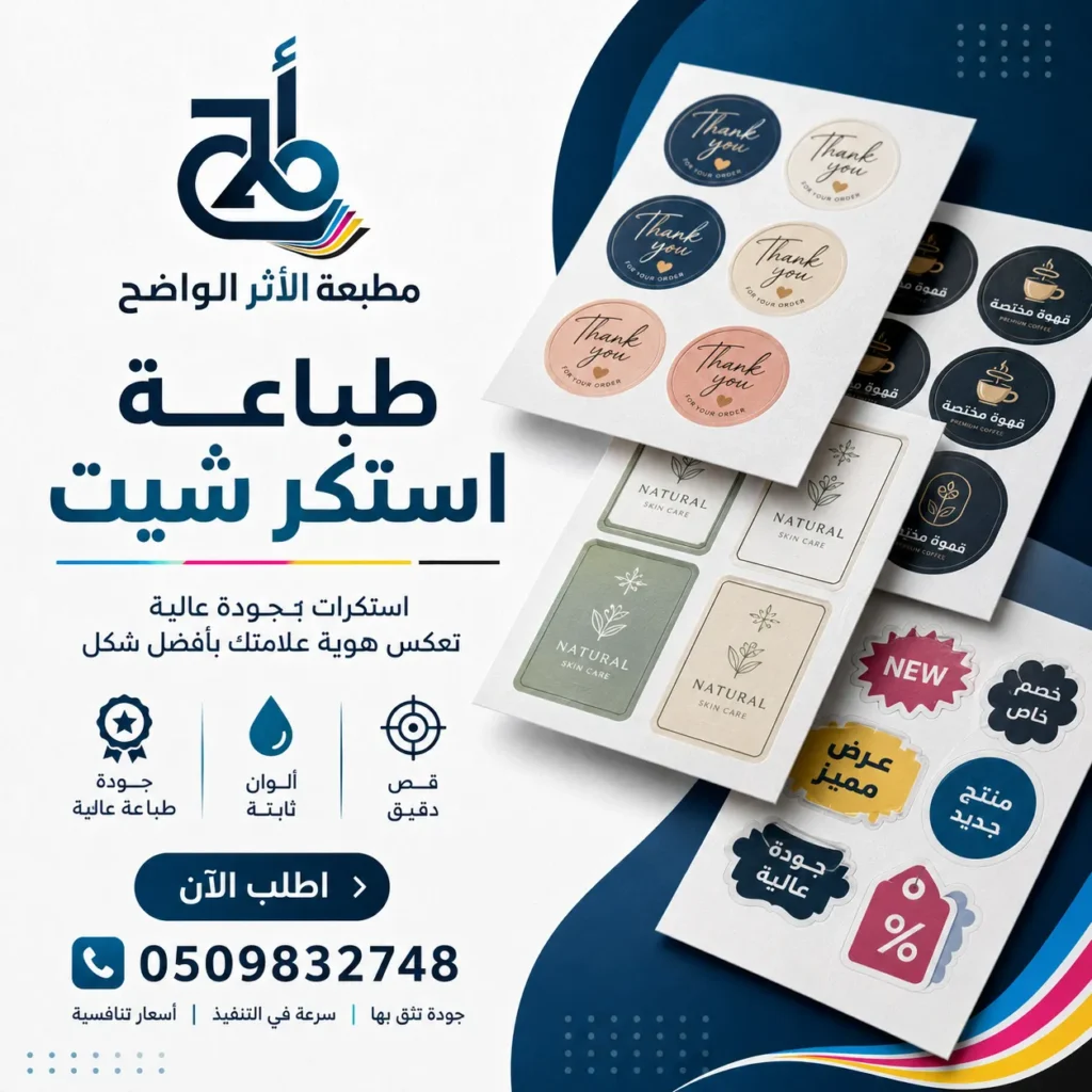 استكر شيت, طباعة استكر شيت, مطبعة الاثر الواضح