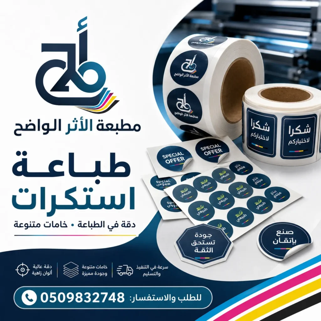 طباعة استكرات, طباعة استكر, مطبعة استكرات