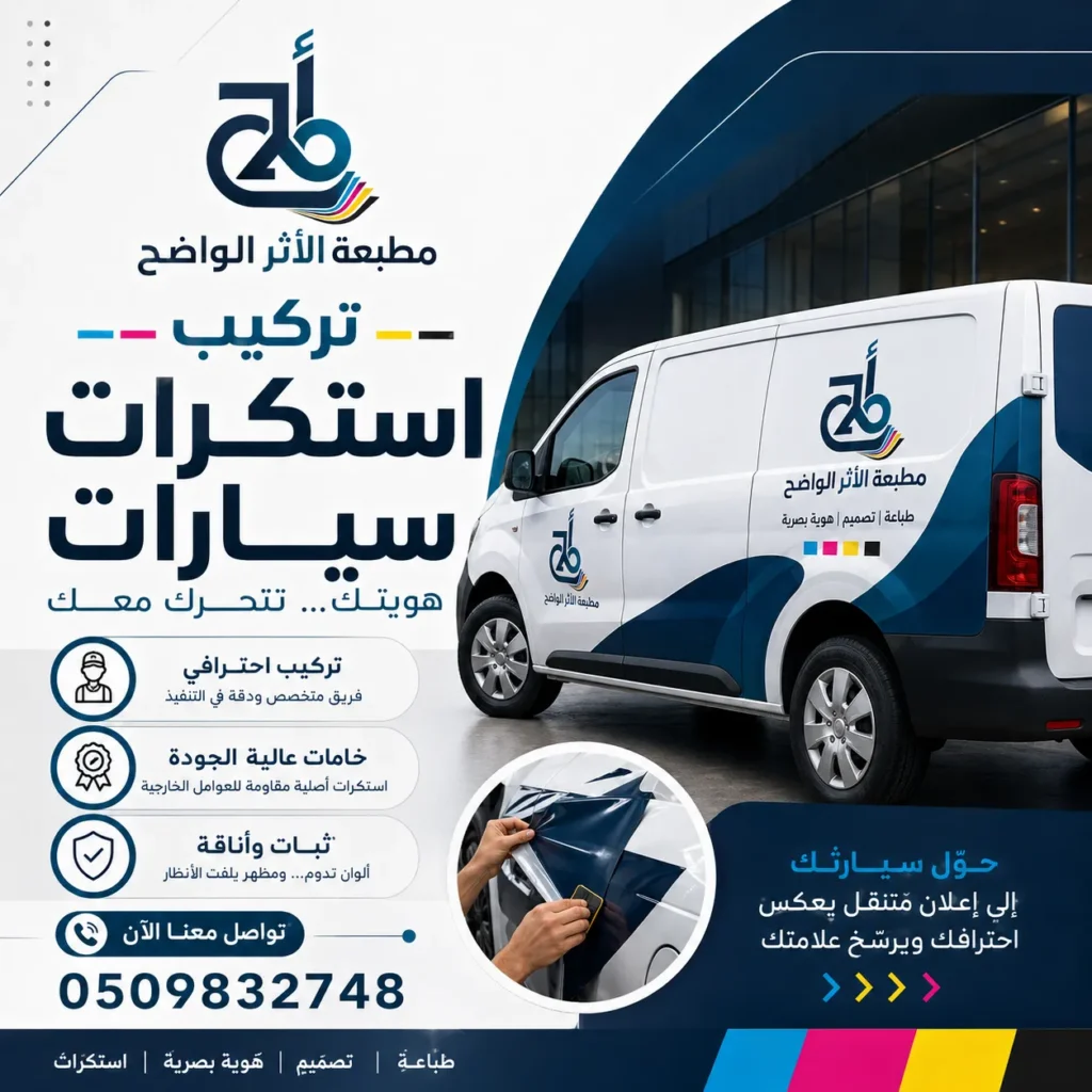 تركيب استكر, طباعة سيارات, طباعة استكرات سيارات