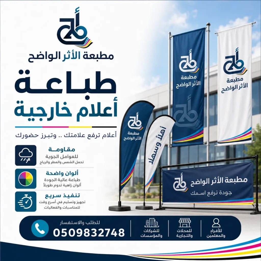 طباعة اعلام, طباعة اعلام خارجية, مطبعة اعلام, مطبعة الاثر الواضح