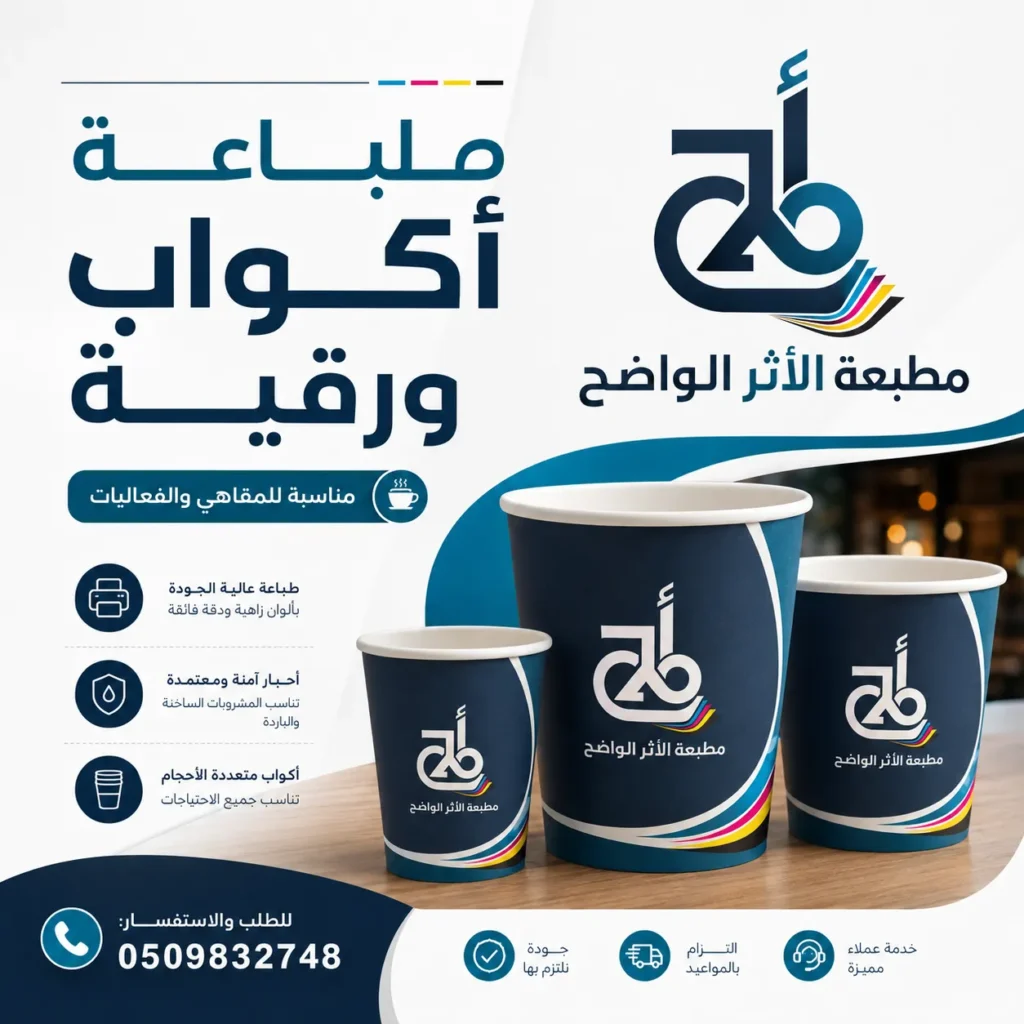 طباعة اكواب ورقية, مطبعة الاثر الواضح