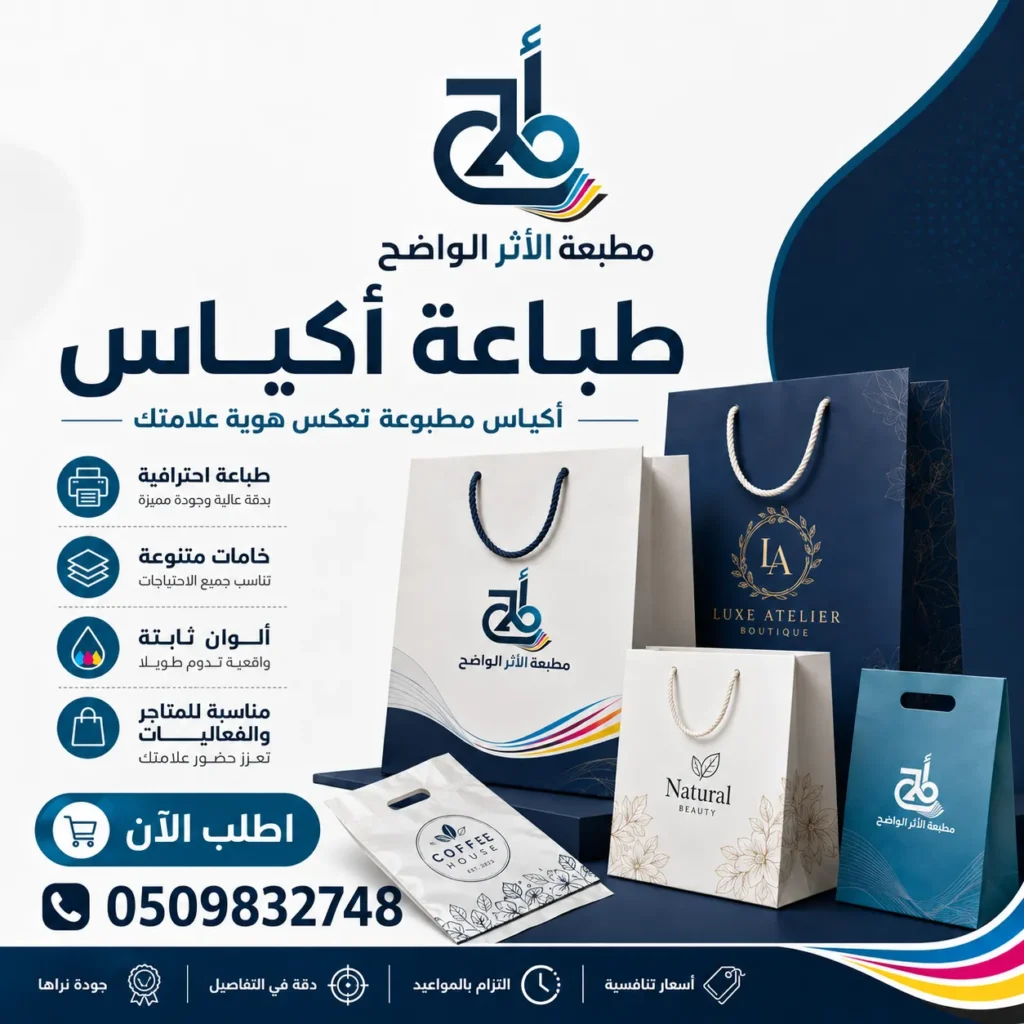 طباعة اكياس , مطبعة الاثر الواضح