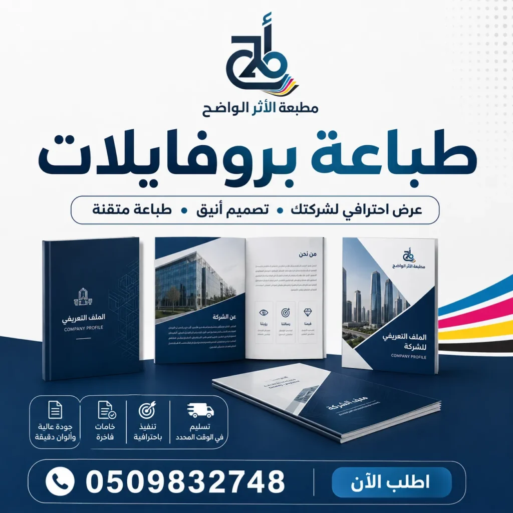 طباعة بروفايلات, مطبعة بروفايلات, مطبعة الاثر الواضح