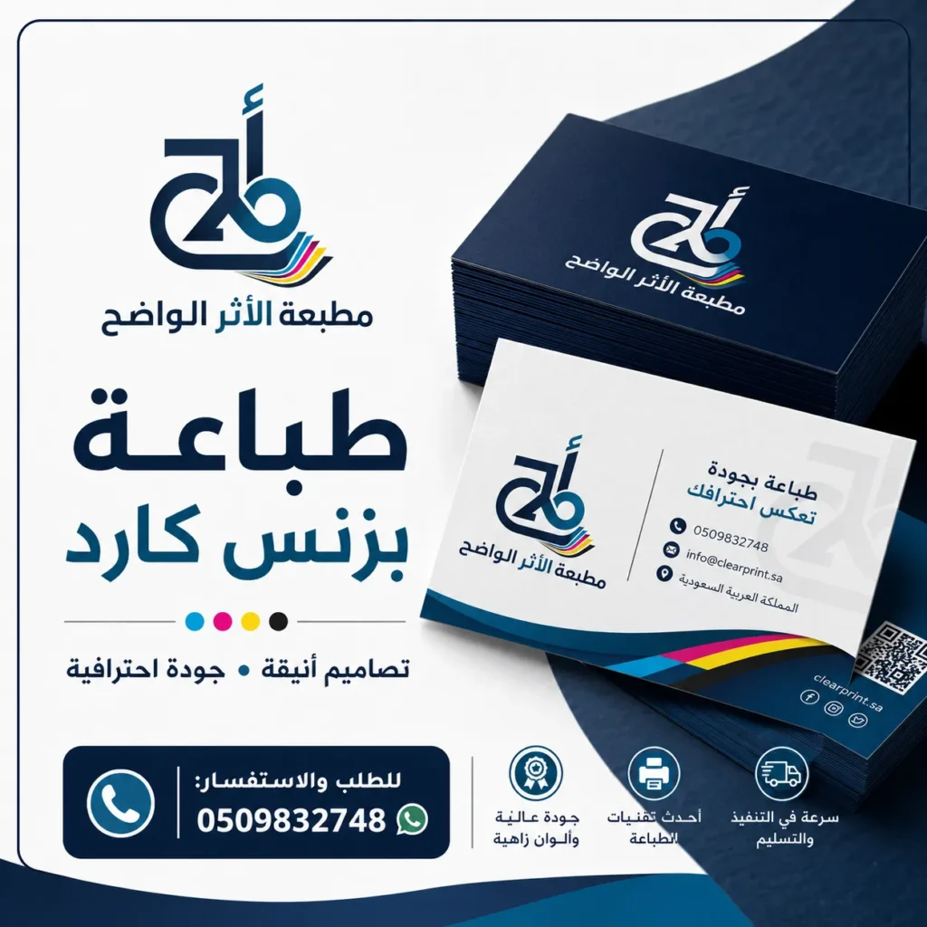 طباعة بزنس كارد, طباعة كروت, مطبعة الاثر الواضح