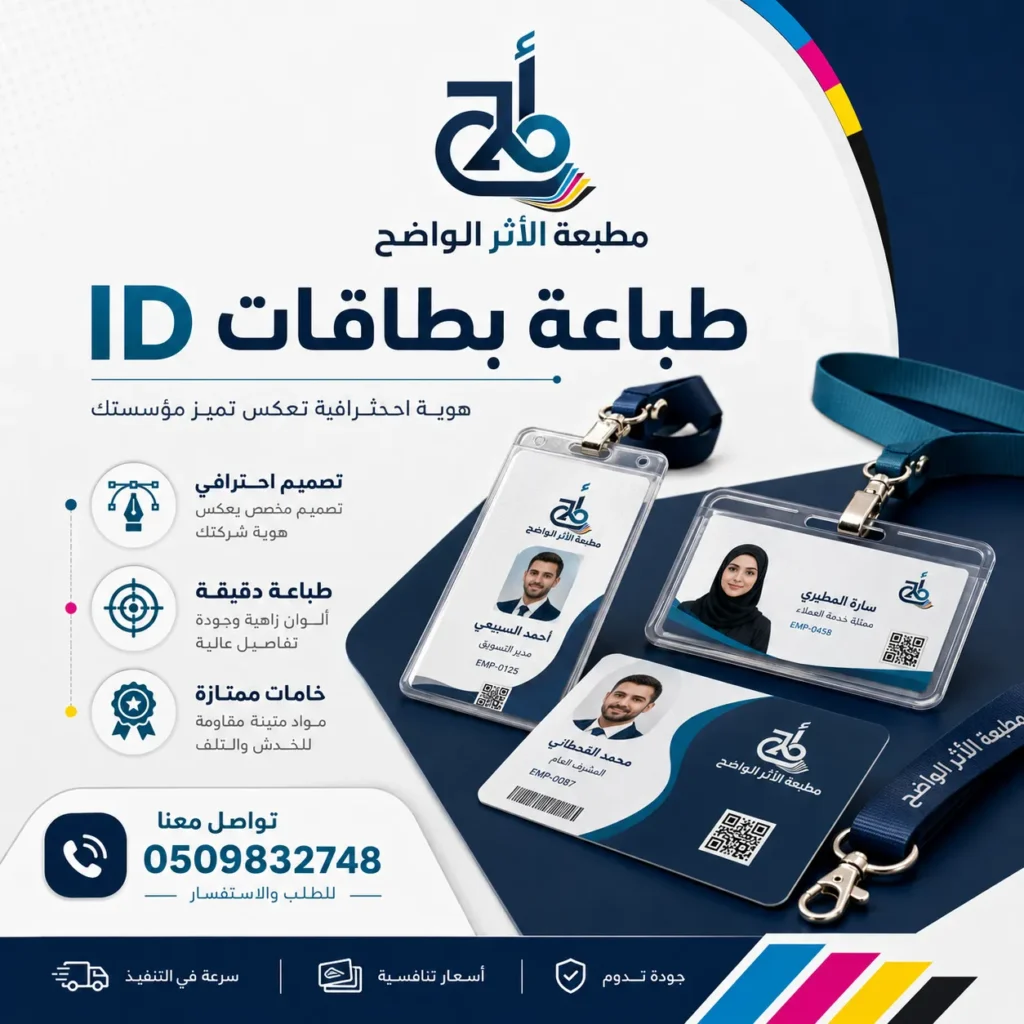 طباعة بطاقات اي دي, طباعة بطاقات اعمال, مطبعة الاثر الواضح