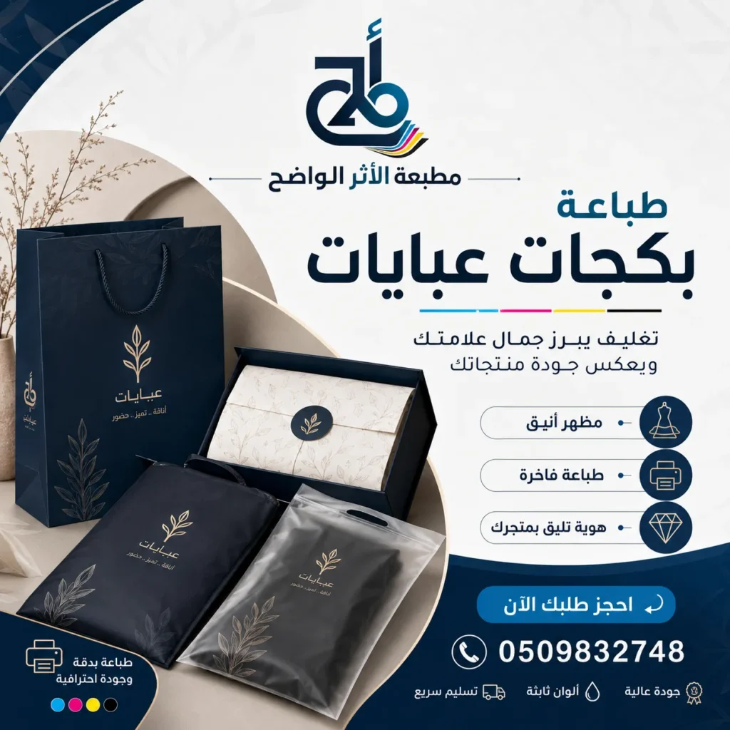 طباعة بكجات عبايات, مطبعة الأثر الواضح