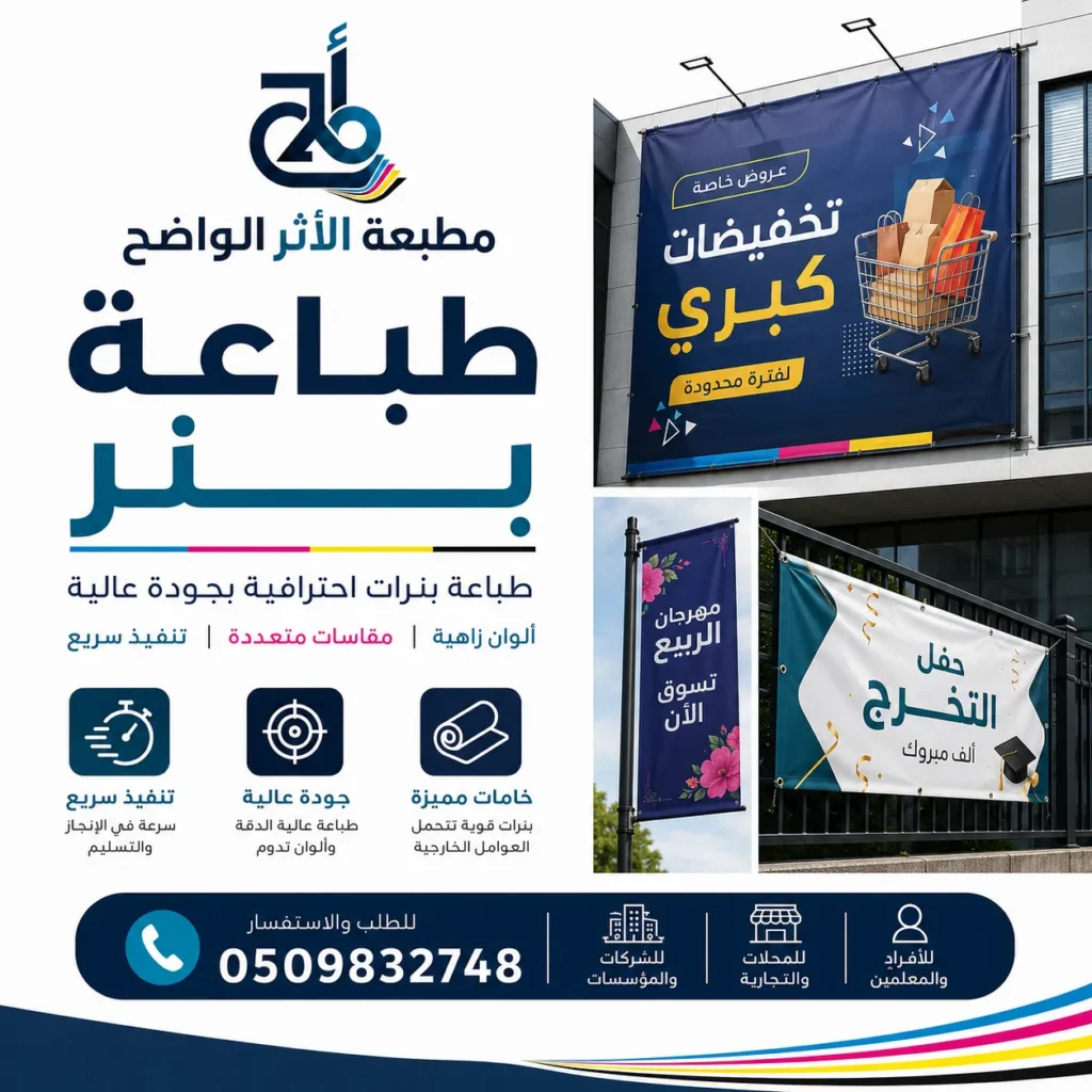 بنر, مطبعة بنر, طباعة بنر, مطبعة الاثر الواضح