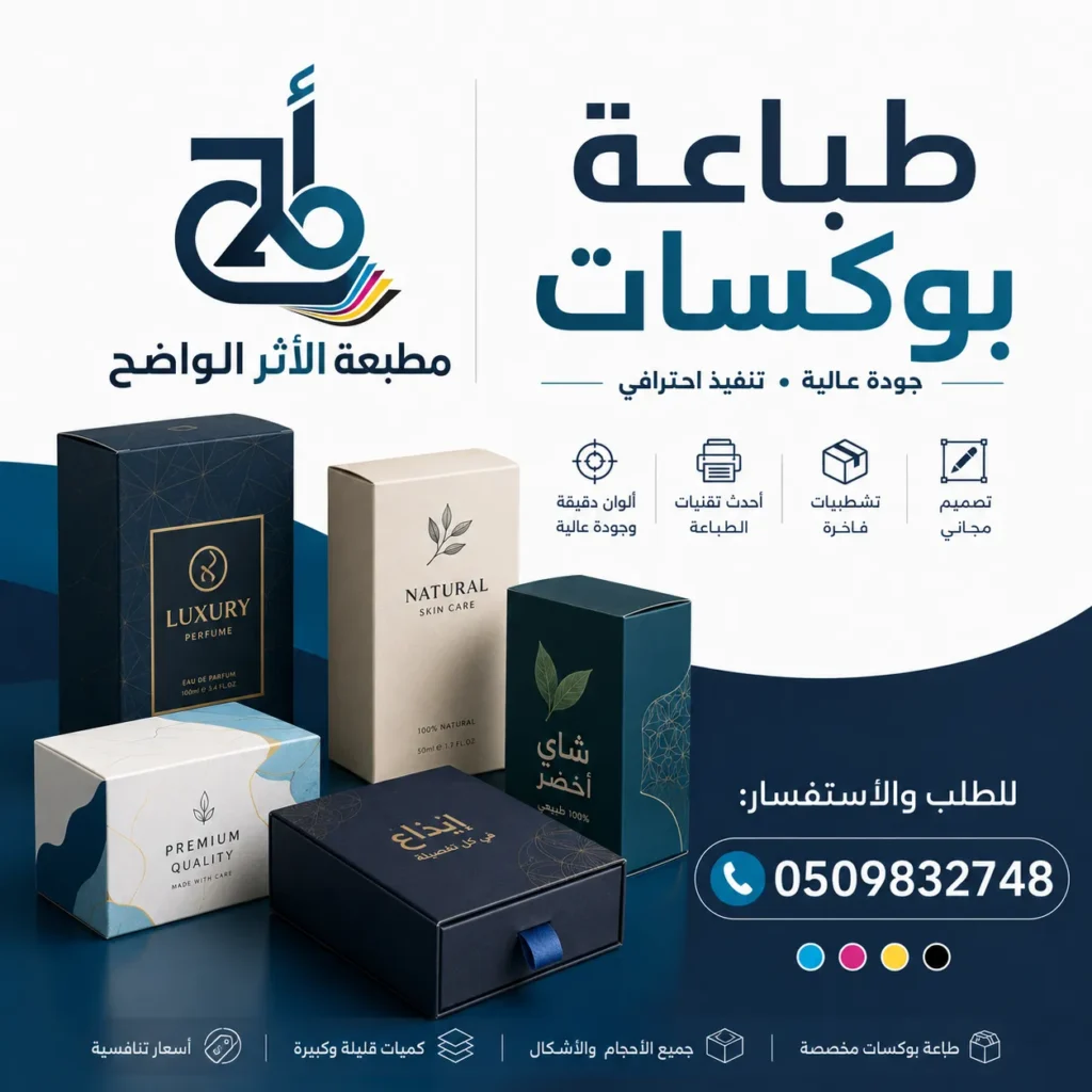 طباعة بوكسات مطبعة الاثر الواضح