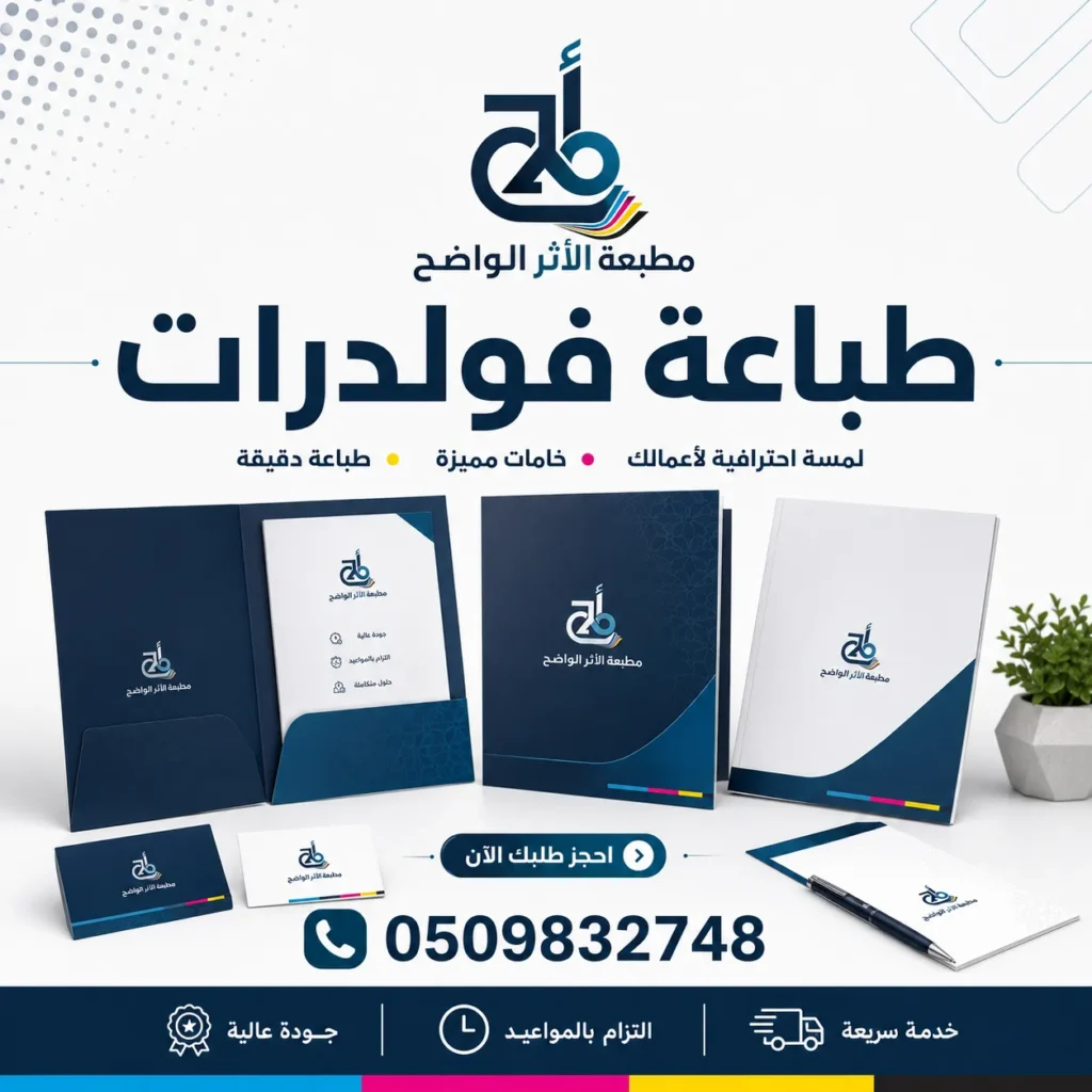 طباعة فولدرات, مطبعة فولدرات, مطبعة الاثر الواضح