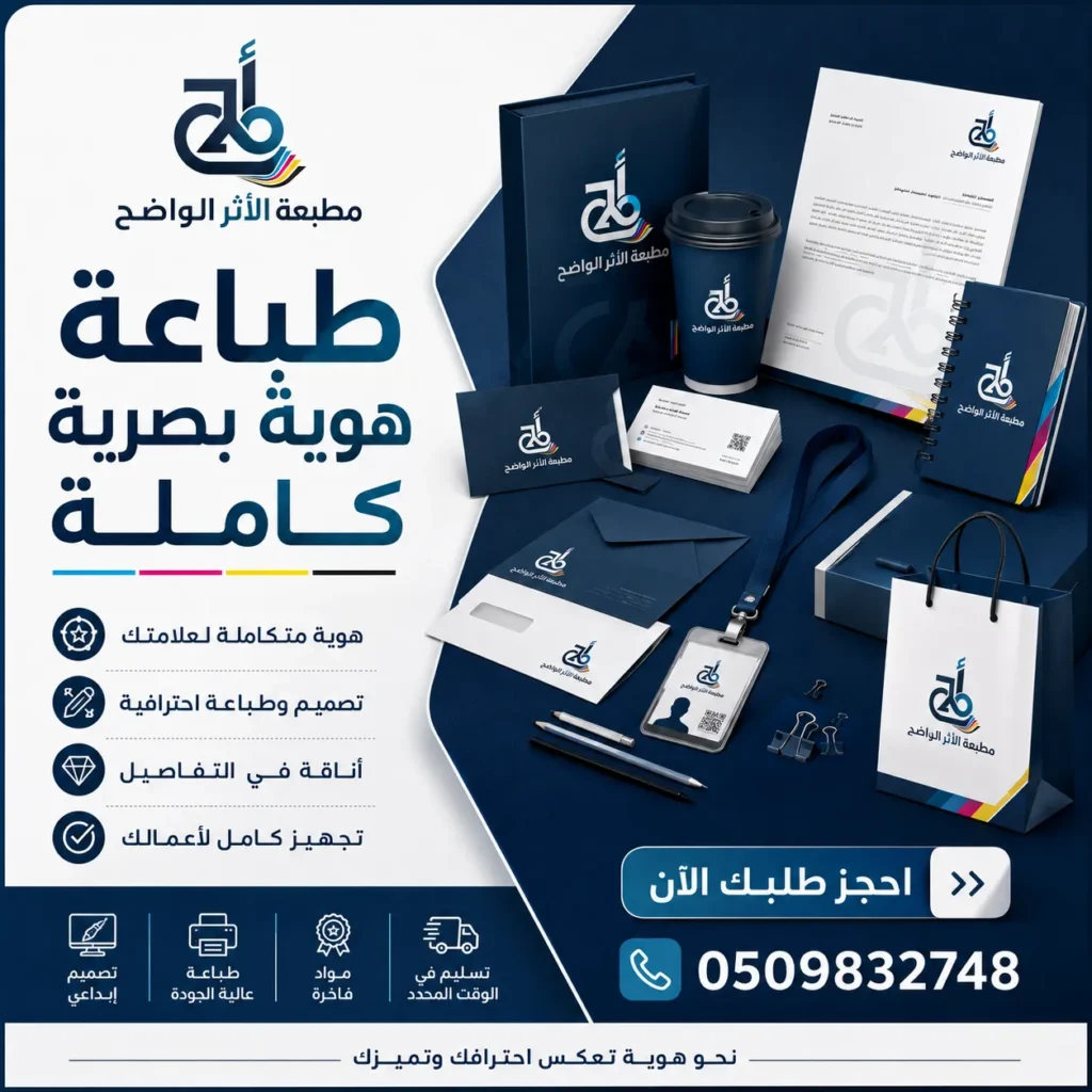 طباعة هوية, طباعة براند, طباعة هوية تجارية, طباعة هوية بصرية, مطبعة هوية بصرية